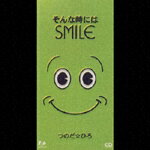 JAN 4988027017262 そんな時にはSMILE/CDシングル（8cm）/FHDF-1611 株式会社ソニー・ミュージックレーベルズ CD・DVD 画像