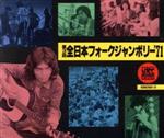 JAN 4988031004463 CD 第3回 全日本フォークジャンボリー’71 /オムニバス ユニバーサルミュージック(同) CD・DVD 画像