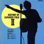 JAN 4988031004654 CD HISTORY OF JAPANESE FOLK II /オムニバス ユニバーサルミュージック(同) CD・DVD 画像