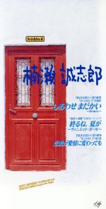 JAN 4988031012628 しあわせまだかい/CDシングル（8cm）/KTDR-2134 ユニバーサルミュージック(同) CD・DVD 画像