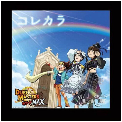 JAN 4988031520567 コレカラ（初回生産限定盤）/CDシングル（12cm）/POCS-9217 ユニバーサルミュージック(同) CD・DVD 画像