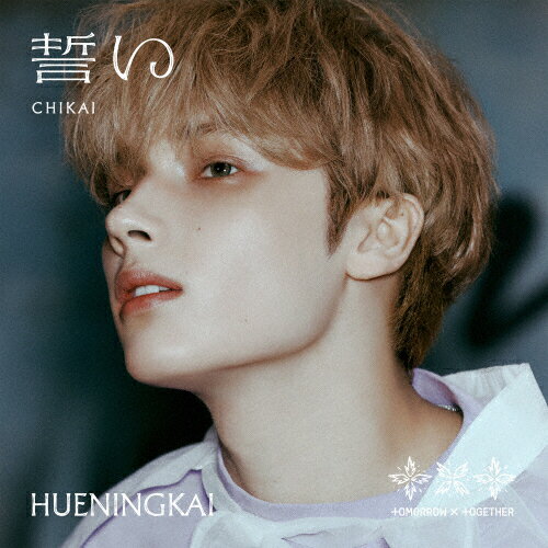 JAN 4988031648391 誓い（CHIKAI）（初回限定メンバーソロジャケット盤／HUENINGKAI）/CDシングル（12cm）/TYCT-39239 ユニバーサルミュージック(同) CD・DVD 画像