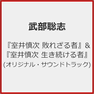 JAN 4988031680902 『室井慎次 敗れざる者』＆『室井慎次 生き続ける者』（オリジナル・サウンドトラック）/CD/UICZ-4688 ユニバーサルミュージック(同) CD・DVD 画像