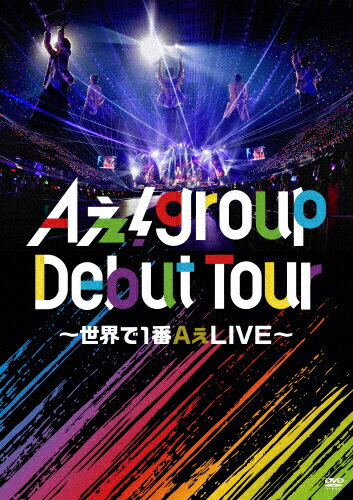 JAN 4988031691878 Aぇ！ group Debut Tour ～世界で1番AぇLIVE～/DVD/UPBA-1001 ユニバーサルミュージック(同) CD・DVD 画像