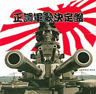 JAN 4988038020589 正調軍歌決定盤 株式会社CTA CD・DVD 画像