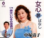 JAN 4988040206308 女心夢ばなし/CDシングル（12cm）/ORDC-2063 オリエントレコード株式会社 CD・DVD 画像