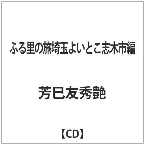 JAN 4988040402205 ふる里の旅（埼玉よいとこ　志木市編）/ＣＤ/ORSC-4022 オリエントレコード株式会社 CD・DVD 画像