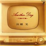 JAN 4988043203731 Another Day～12通の手紙～/CD/PLCP-37 株式会社プラッツ CD・DVD 画像