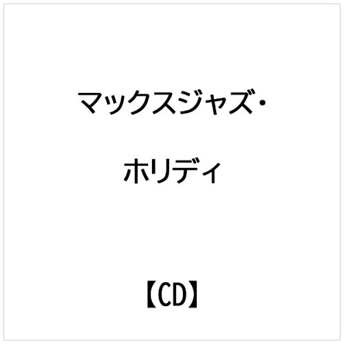 JAN 4988044004399 マックスジャズ・ホリディ/CD/DIW-439 株式会社ディスクユニオン CD・DVD 画像