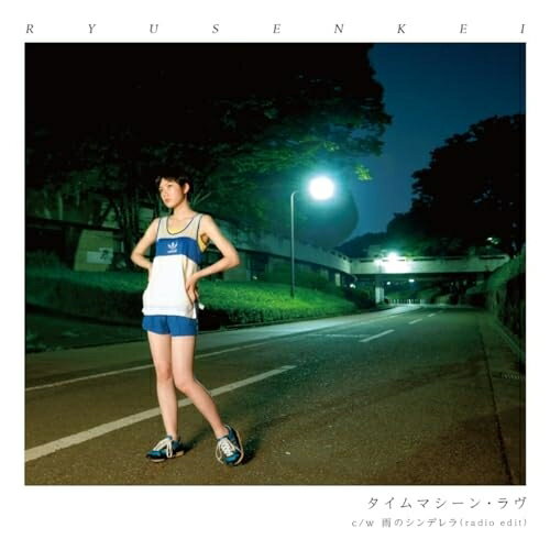 JAN 4988044096172 タイムマシーン・ラヴ/雨のシンデレラ (radio edit) シングル CMTR-9 株式会社ディスクユニオン CD・DVD 画像