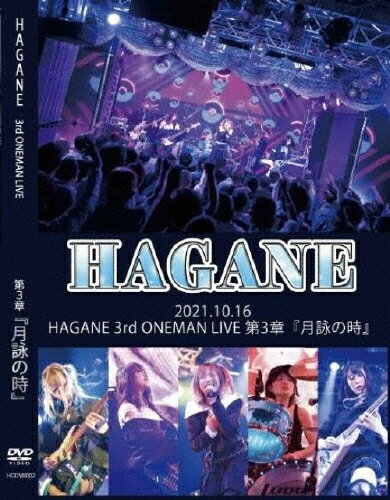 JAN 4988044850767 2021．10．16　HAGANE　ONE　MAN　LIVE　第三章『月詠の時』/ＤＶＤ/HGDV-0002 株式会社ディスクユニオン CD・DVD 画像