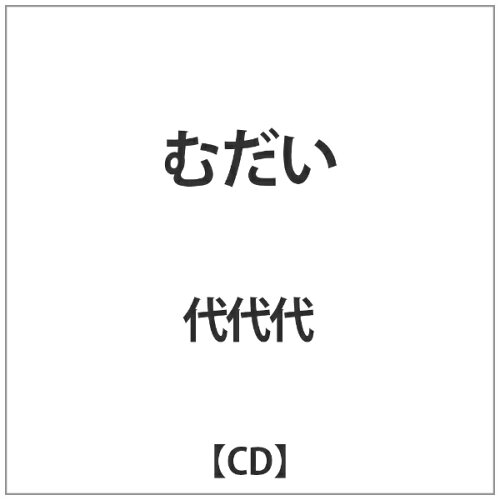 JAN 4988044881914 むだい/ＣＤ/DEM-015 株式会社ディスクユニオン CD・DVD 画像