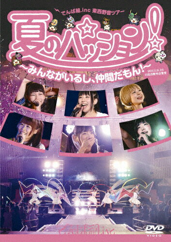 JAN 4988061181462 夏のパッション！　みんながいるし、仲間だもん！　in　日比谷野外音楽堂/ＤＶＤ/TFBQ-18146 株式会社トイズファクトリー CD・DVD 画像