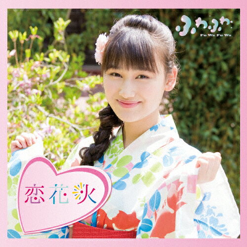 JAN 4988064167760 チアリーダー／恋花火（石井美優ソロジャケットver）/ＣＤシングル（１２ｃｍ）/AVCD-16776 エイベックス・エンタテインメント株式会社 CD・DVD 画像