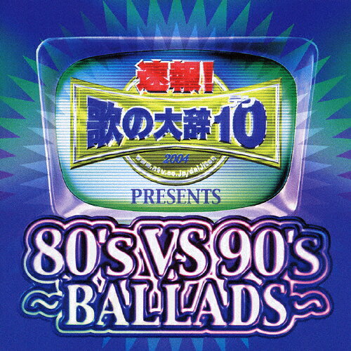 JAN 4988064173990 速報！歌の大辞テン！！　PRESENTS　80’s　VS　90’s　～BALLADS～/ＣＤ/AVCD-17399 エイベックス・エンタテインメント株式会社 CD・DVD 画像