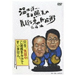 JAN 4988064266623 温水洋一・吉田照美の気弱な男の反抗術＜家庭編＞ エイベックス・エンタテインメント株式会社 CD・DVD 画像