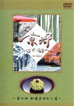 JAN 4988064340910 日本テレビ「京都・心の都へ」～Archives～「京の四　和菓子ゆかし篇」/ＤＶＤ/AVBD-34091 エイベックス・エンタテインメント株式会社 CD・DVD 画像