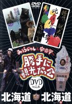 JAN 4988064343409 みうらじゅん＆安斎肇の「勝手に観光協会」北海道/DVD/AVBD-34340 エイベックス・ミュージック・クリエイティヴ株式会社 CD・DVD 画像