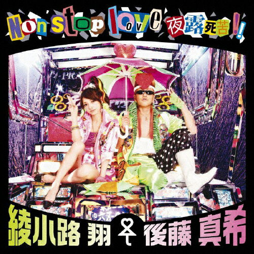 JAN 4988064482153 Non　stop　love　夜露死苦！！/ＣＤシングル（１２ｃｍ）/AVCD-48215 エイベックス・エンタテインメント株式会社 CD・DVD 画像