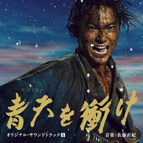 JAN 4988064841233 大河ドラマ 青天を衝け オリジナル・サウンドトラックII/CD/AVCL-84123 エイベックス・ミュージック・クリエイティヴ株式会社 CD・DVD 画像