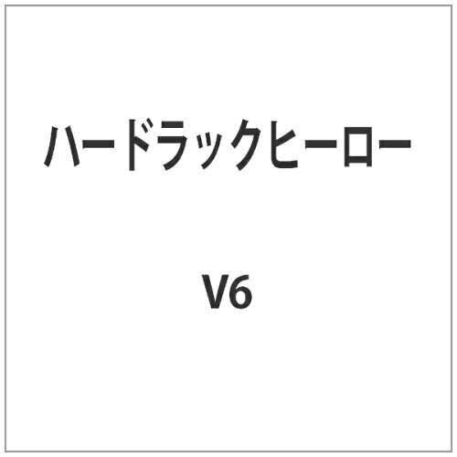 JAN 4988064911660 ハードラックヒーロー/ＤＶＤ/AVBD-91166 エイベックス・エンタテインメント株式会社 CD・DVD 画像