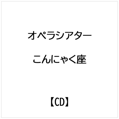 JAN 4988065030995 ぼくたちのオペラハウス～オペラシアターこんにゃく座ソング集/ＣＤ/EFCD-3099 株式会社フォンテック CD・DVD 画像