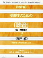 JAN 4988065040970 【決定版】受験生のための「聴音」　CD＋問題集付3《和声編》単旋律編・二声編の模擬テスト付/ＣＤ/EFCD-4097 株式会社フォンテック CD・DVD 画像