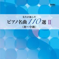 JAN 4988065041830 先生が選んだピアノ名曲　110選　II（初～中級）/ＣＤ/EFCD-4183 株式会社フォンテック CD・DVD 画像