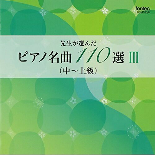 JAN 4988065041854 先生が選んだピアノ名曲　110選　III（中～上級）/ＣＤ/EFCD-4185 株式会社フォンテック CD・DVD 画像