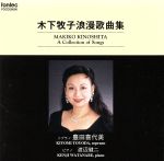 JAN 4988065200060 浪漫歌曲集/ＣＤ/FOCD-20006 株式会社フォンテック CD・DVD 画像