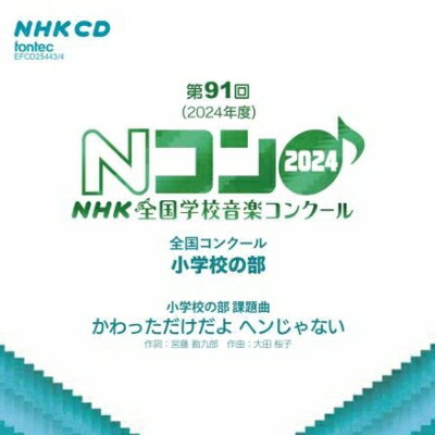 JAN 4988065254438 第91回（2024年度）NHK全国学校音楽コンクール 小学校の部/CD/EFCD-25443 株式会社フォンテック CD・DVD 画像