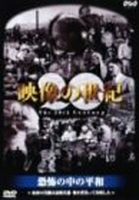 JAN 4988066106927 映像の世紀 恐怖の中の平和 株式会社NHKエンタープライズ CD・DVD 画像