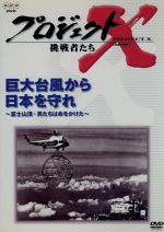 JAN 4988066108518 プロジェクトX　挑戦者たち　Vol．1「巨大台風から日本を守れ」/ＤＶＤ/NSDS-5422 株式会社NHKエンタープライズ CD・DVD 画像