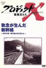 JAN 4988066108556 プロジェクトX　挑戦者たち　Vol．5「執念が生んだ新幹線」/ＤＶＤ/NSDS-5426 株式会社NHKエンタープライズ CD・DVD 画像
