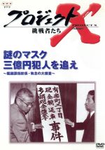 JAN 4988066127694 プロジェクトX　挑戦者たち　第IV期　謎のマスク　三億円犯人を追え　鑑識課指紋係・執念の大捜査/ＤＶＤ/NSDS-6015 株式会社NHKエンタープライズ CD・DVD 画像