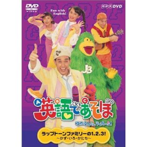 JAN 4988066129568 英語であそぼ（4） ラップトーンファミリーの1，2，3！ かず・いろ・かたち/DVD/NSDS-5620 株式会社NHKエンタープライズ CD・DVD 画像