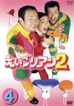 JAN 4988066133022 えいごリアン2（4）/ＤＶＤ/S-134 株式会社NHKエンタープライズ CD・DVD 画像