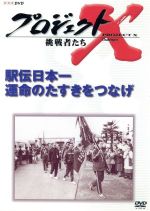 JAN 4988066138621 プロジェクトX　挑戦者たち　第VII期　駅伝日本一　運命のタスキをつなげ/ＤＶＤ/NSDS-7751 株式会社NHKエンタープライズ CD・DVD 画像