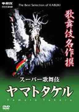 JAN 4988066139697 歌舞伎名作撰　ヤマトタケル/ＤＶＤ/NSDS-7873 株式会社NHKエンタープライズ CD・DVD 画像