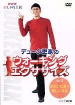 JAN 4988066140686 NHK　おしゃれ工房　デューク更家のウォーキングエクササイズ　第2巻　きれいに歩く、美しくなる/ＤＶＤ/NSDS-8161 株式会社NHKエンタープライズ CD・DVD 画像