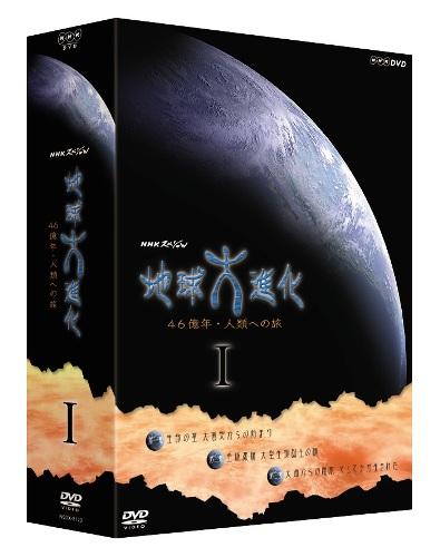 JAN 4988066140945 NHKスペシャル地球大進化　46億年・人類への旅　DVD-BOX　1/ＤＶＤ/NSDX-8120 株式会社NHKエンタープライズ CD・DVD 画像