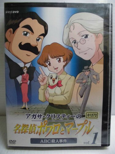 JAN 4988066143533 アガサ・クリスティーの名探偵ポワロとマーブル vol.1 ABC殺人事件 邦画 NSDR-8831 株式会社NHKエンタープライズ CD・DVD 画像