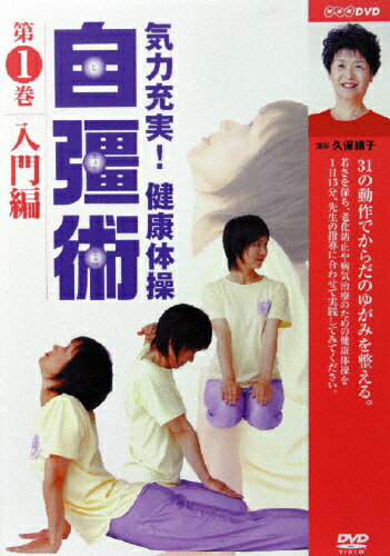 JAN 4988066143632 気力充実！健康体操　自彊術　入門編/ＤＶＤ/NSDS-8924 株式会社NHKエンタープライズ CD・DVD 画像