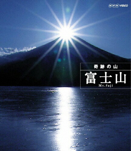 JAN 4988066160127 奇跡の山　富士山/Ｂｌｕ－ｒａｙ　Ｄｉｓｃ/NSBS-12170 株式会社NHKエンタープライズ CD・DVD 画像