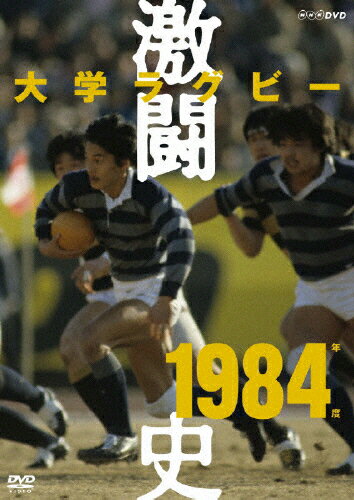 JAN 4988066162749 大学ラグビー激闘史　1984年度/ＤＶＤ/NSDS-12719 株式会社NHKエンタープライズ CD・DVD 画像