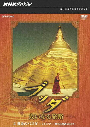 JAN 4988066164415 NHKスペシャル　ブッダ　大いなる旅路　2　黄金のパゴダ～ミャンマー・祭りと葬送の日々～/ＤＶＤ/NSDS-13341 株式会社NHKエンタープライズ CD・DVD 画像