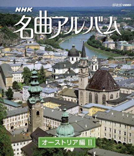 JAN 4988066177613 NHK名曲アルバム 国別編 オーストリア編〓 邦画 NSBR-16006 株式会社NHKエンタープライズ CD・DVD 画像