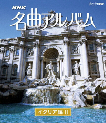 JAN 4988066177651 NHK名曲アルバム 国別編 イタリア編〓 邦画 NSBR-16010 株式会社NHKエンタープライズ CD・DVD 画像