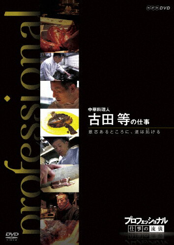 JAN 4988066179181 プロフェッショナル　仕事の流儀　中華料理人　古田等の仕事　意志あるところに、道は拓ける/ＤＶＤ/NSDS-16203 株式会社NHKエンタープライズ CD・DVD 画像