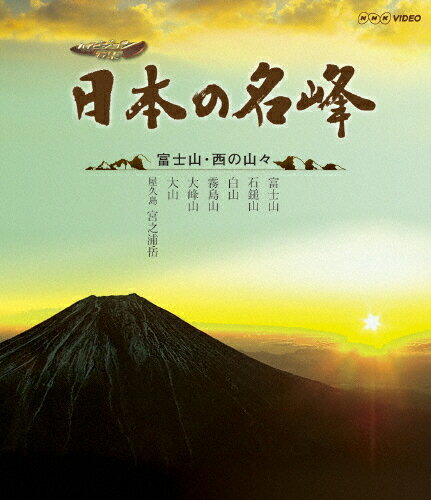 JAN 4988066184321 日本の名峰　富士山・西の山々/Ｂｌｕ－ｒａｙ　Ｄｉｓｃ/NSBS-17230 株式会社NHKエンタープライズ CD・DVD 画像